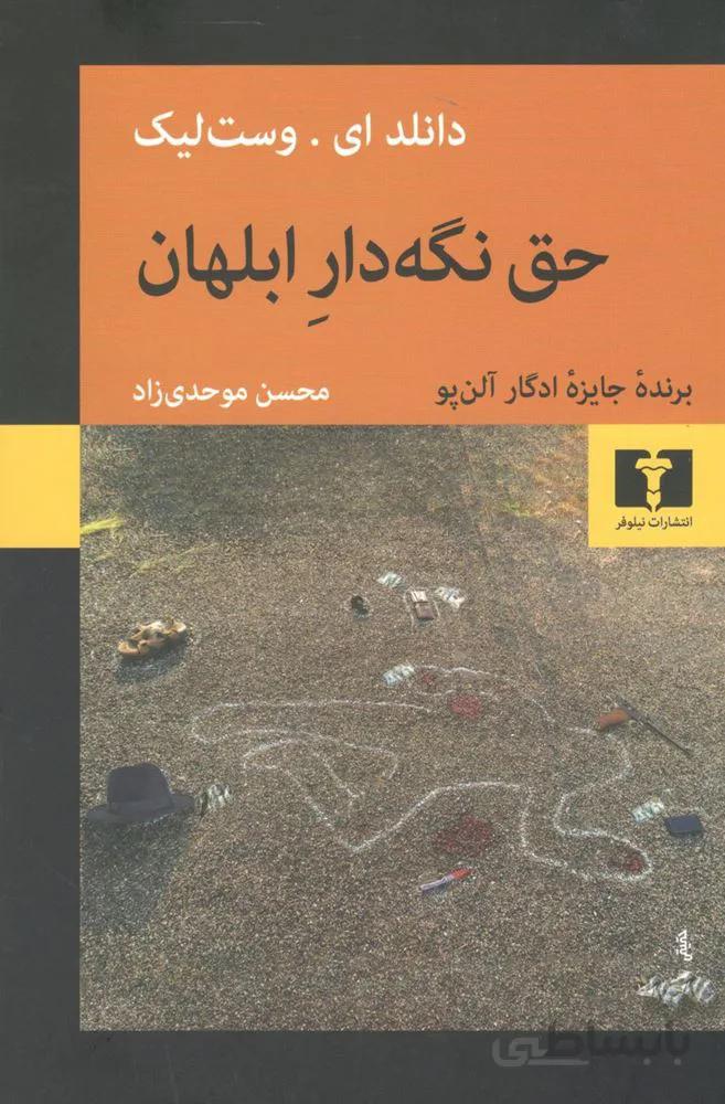 حق نگه دار ابلهان (كد ناشر : 103)