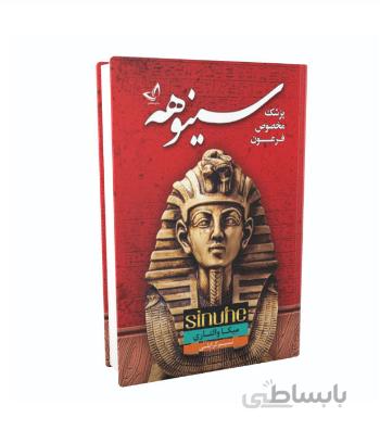 کتاب سینوهه پزشک مخصوص فرعون اثر میکا والتاری