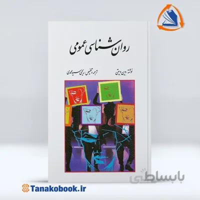 روان شناسی عمومی وین ویتن | ترجمه یحیی سیدمحمدی