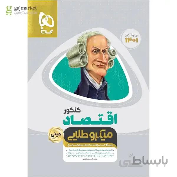 کتاب اقتصاد جامع کنکور انسانی سری مینی میکرو طلایی کنکور 1401