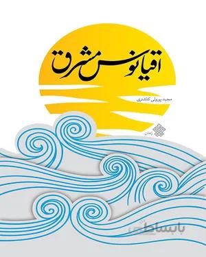 کتاب اقیانوس مشرق