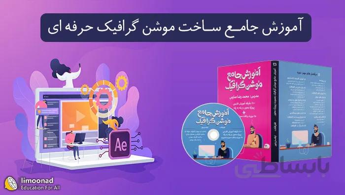 آموزش جامع ساخت موشن گرافیک حرفه ای - پروژه محور