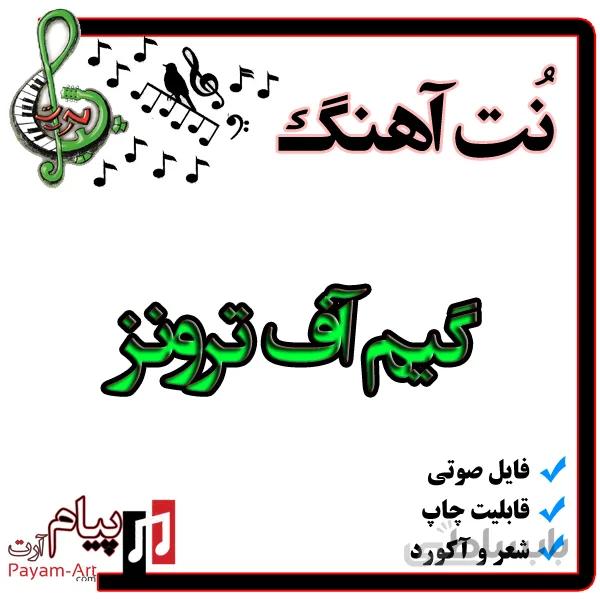 نت آهنگ گیم آف ترونز