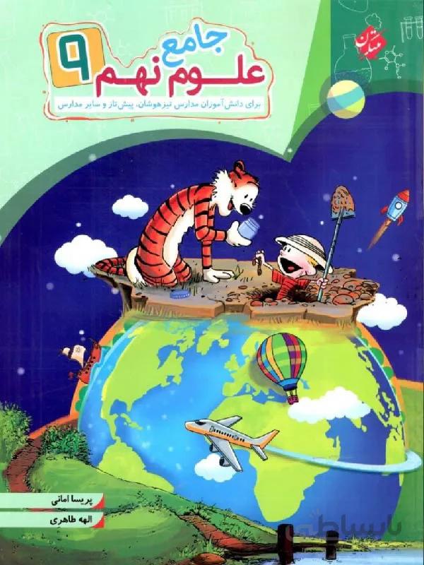 مبتکران علوم نهم جامع