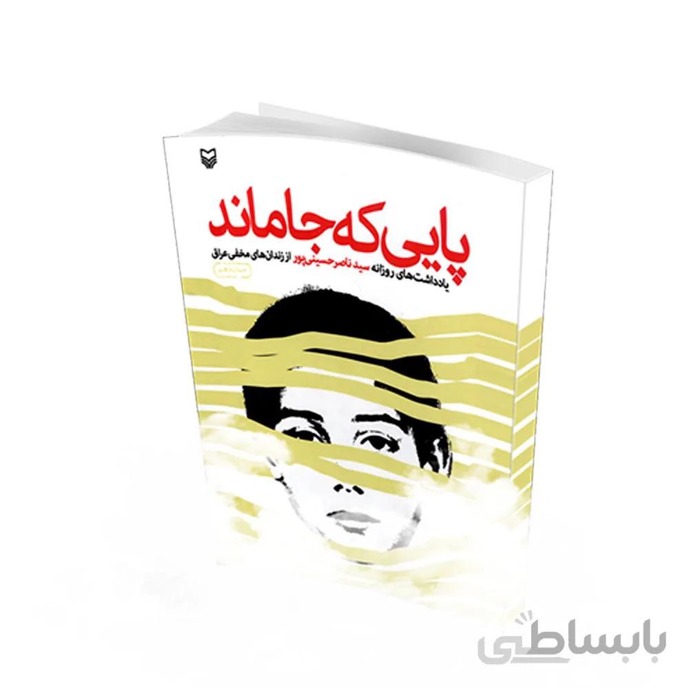 کتاب پایی که جا ماند یادداشت های روزانه سید ناصر حسینی از دوران اسارت انتشارات سوره مهر