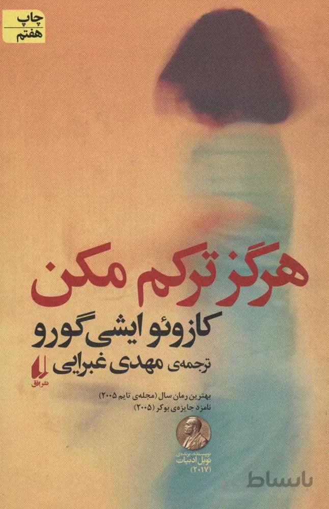 هرگز تركم مكن (كد ناشر : 140)