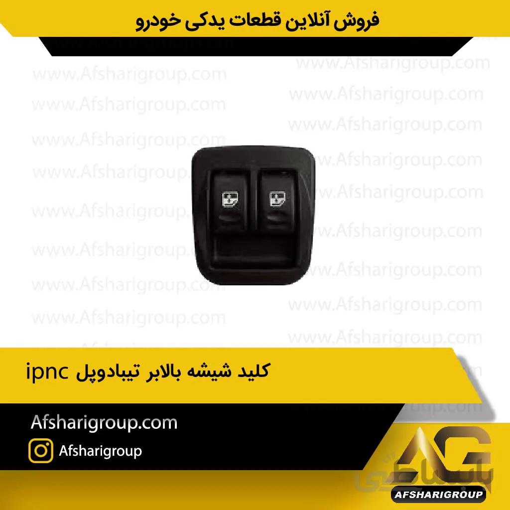 کلید شیشه بالابر تیبا‌دوپلipnc