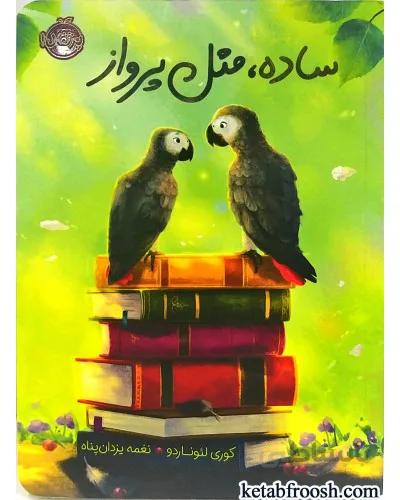 کتاب ساده مثل پرواز