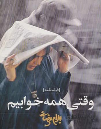 فیلمنامه وقتی همه خوابیم