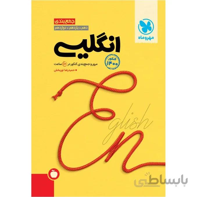 جمع‌بندی زبان انگلیسی کنکور مهروماه