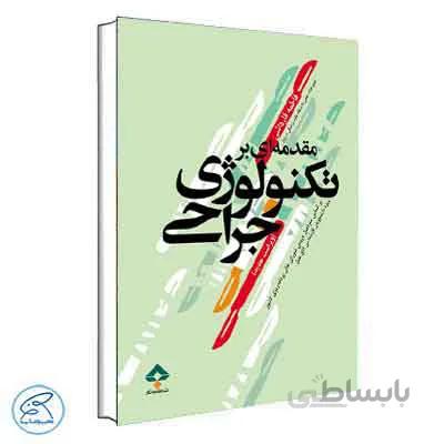مقدمه‌ای بر تکنولوژی جراحی قارداشی | جامعه نگر