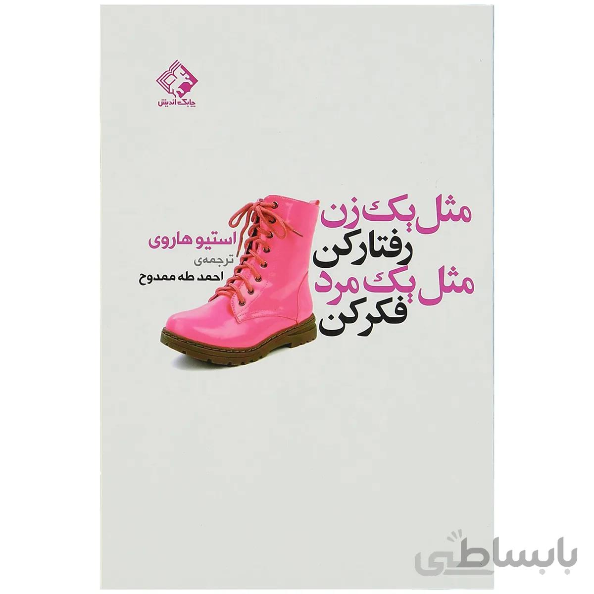 کتاب مثل یک زن رفتار کن مثل یک مرد فکر کن اثر استیو هاروی