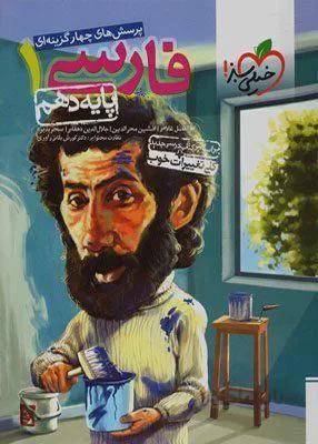 فارسی دهم خیلی سبز