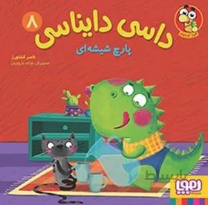 کتاب پارچ شیشه ای،داسی دایناسی 8 اثر ناصر کشاورز نشر هوپا