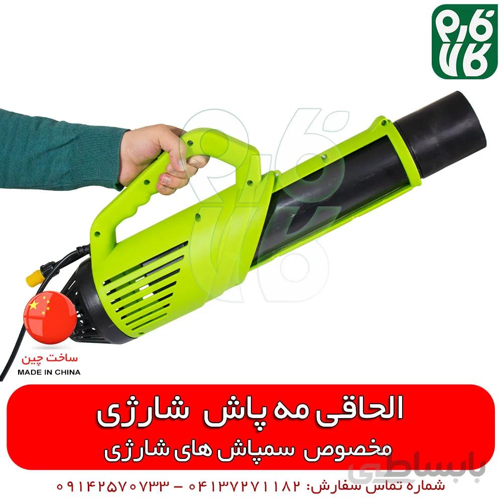الحاقی مه پاش مخصوص سمپاش شارژی