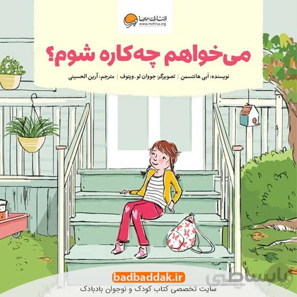 می خواهم چه کاره شوم