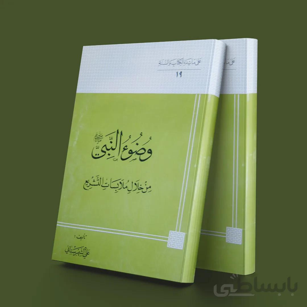 وضوء النبی من خلال ملابسات التشریع