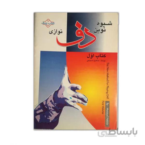 شیوه نوین دف نوازی