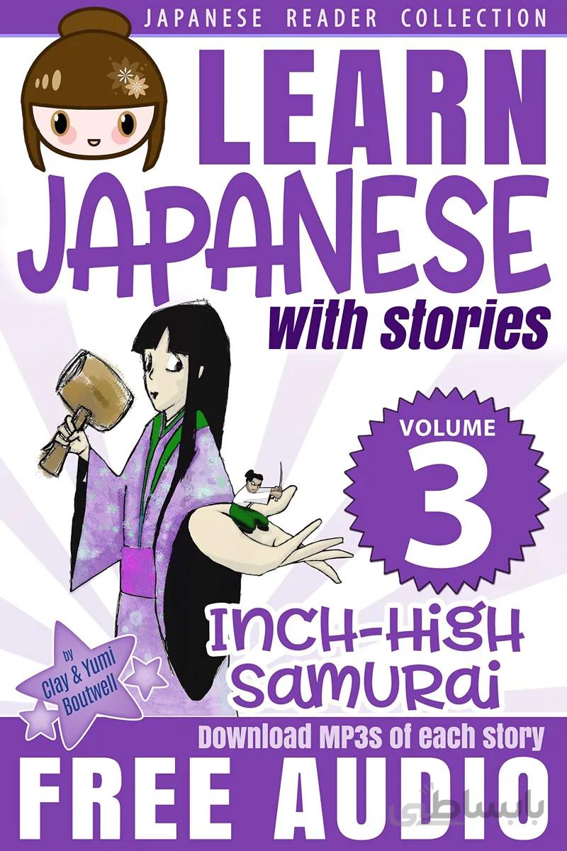 کتاب آموزش ژاپنی با داستان سه Learn Japanese with Stories Volume 3