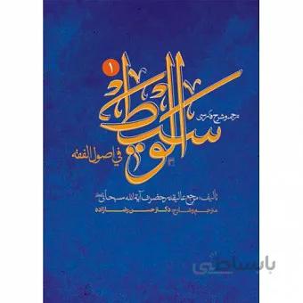 ترجمه و شرح فارسی الوسیط فی اصول الفقه جلد اول