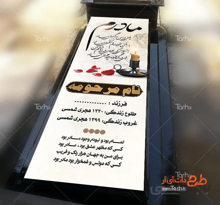 طرح بنر سنگ قبر مادر
