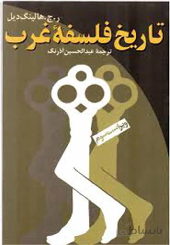 تاريخ فلسفه غرب (كد ناشر : 106)