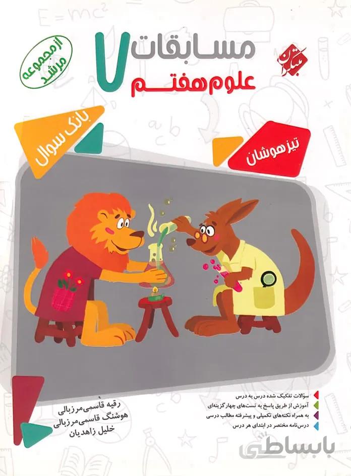کتاب مرشد مسابقات علوم هفتم [7] مبتکران
