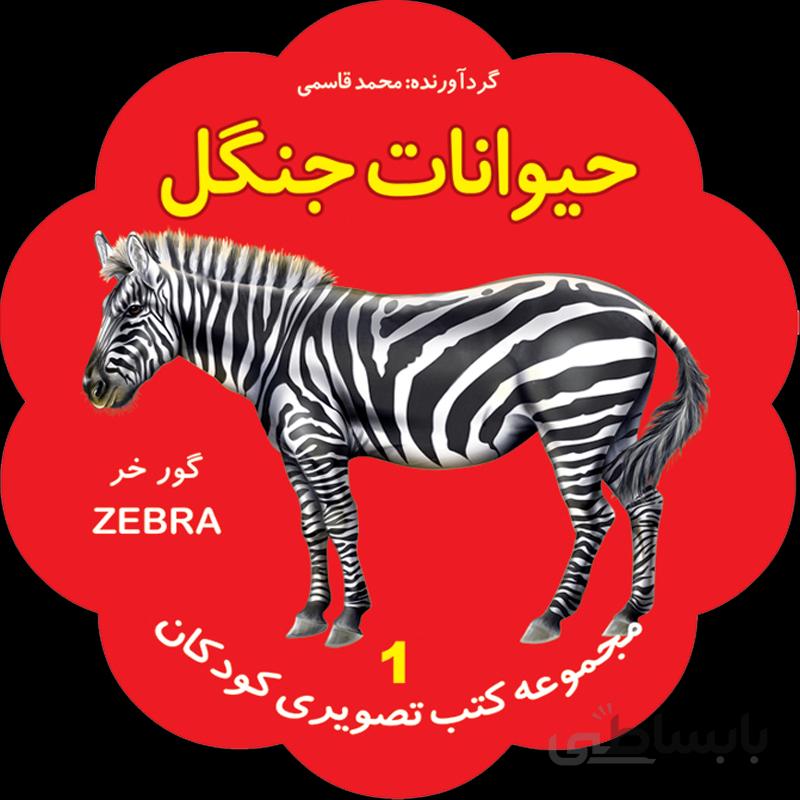 حیوانات جنگل