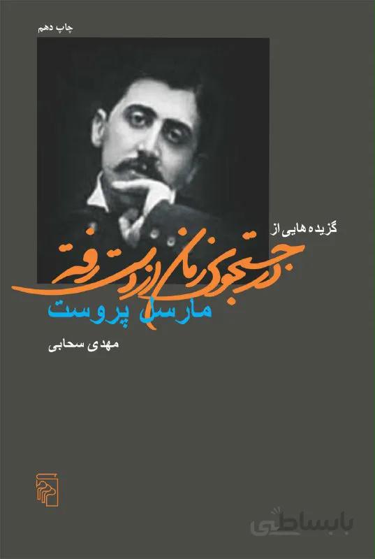 گزیده‌هایی از در جستجوی زمان از دست رفته
