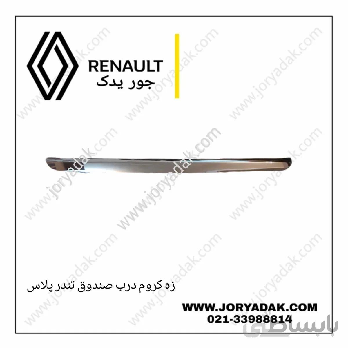 زه کروم درب صندوق تندر پلاس