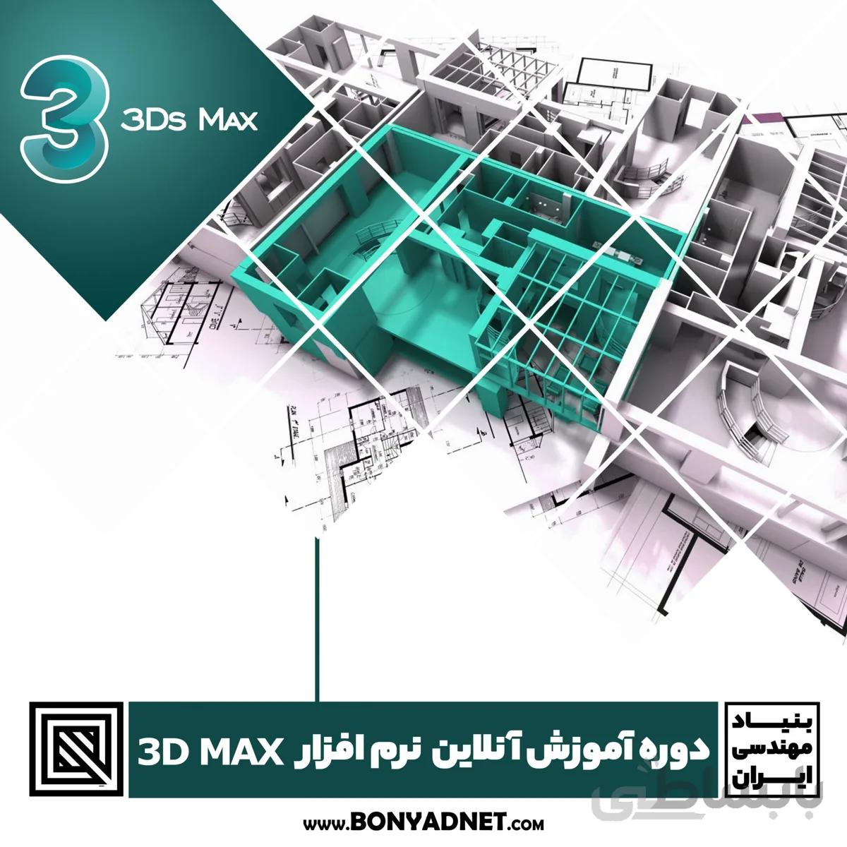 دوره آموزش آنلاین نرم افزار تری دی مکس