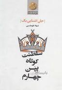 سلطنت کوتاه پپن چهارم