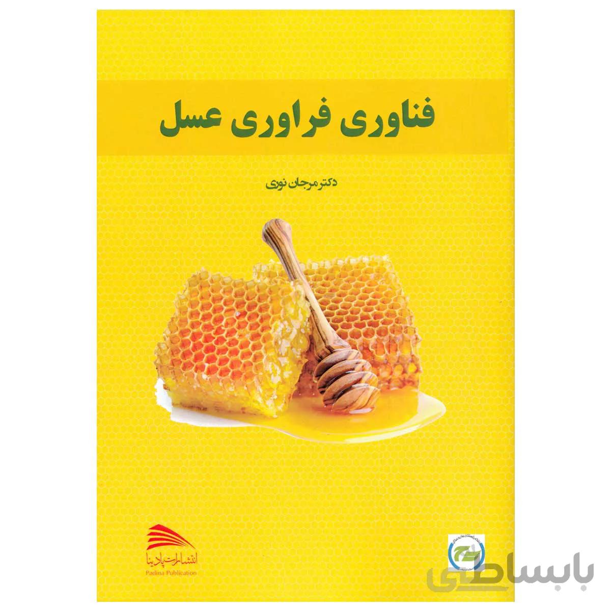 کتاب فناوری فراوری عسل