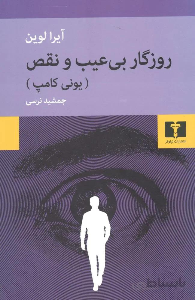روزگار بي عيب و نقص (كد ناشر : 103)