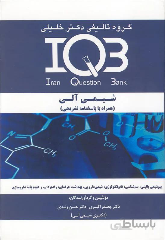 کتاب بانک سوالات شیمی آلی (نشر گروه تالیفی دکتر خلیلی)