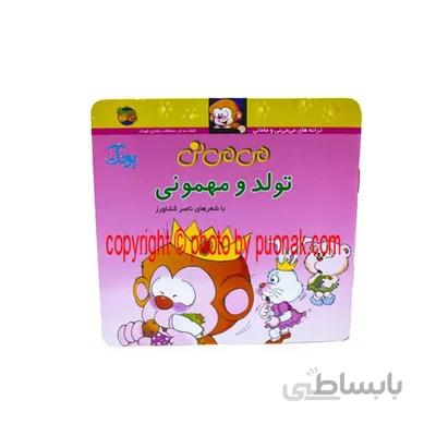 کتاب می می نی تولد و مهمونی مجموعه ترانه های می می نی و مامانی 5