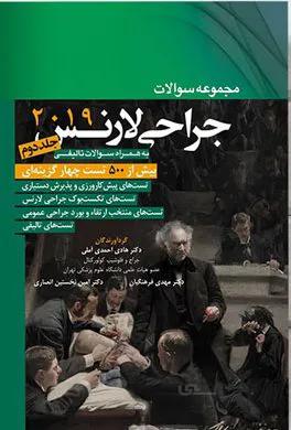 کتاب مجموعه سوالات جراحی لارنس ۲۰۱۹ | جلد دوم