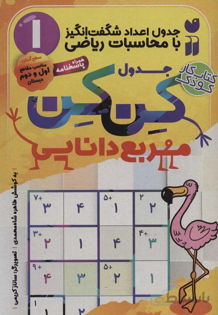 جدول کن کن مربع دانایی ۱ (جدول اعداد شگفت انگیز با محاسبات ریاضی)