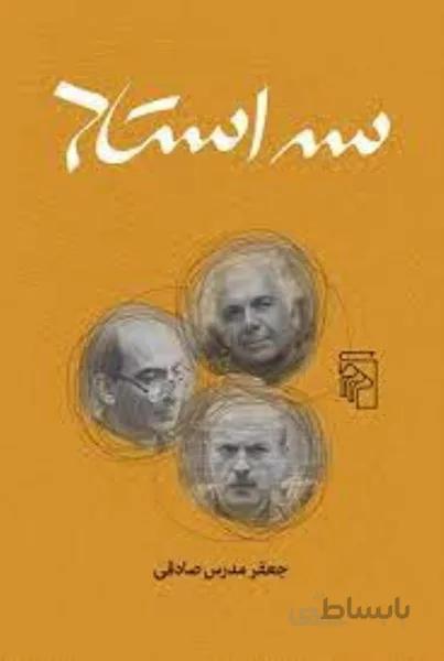 سه استاد