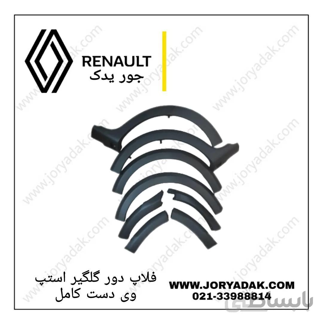 فلاپ دور چرخ استپ وی