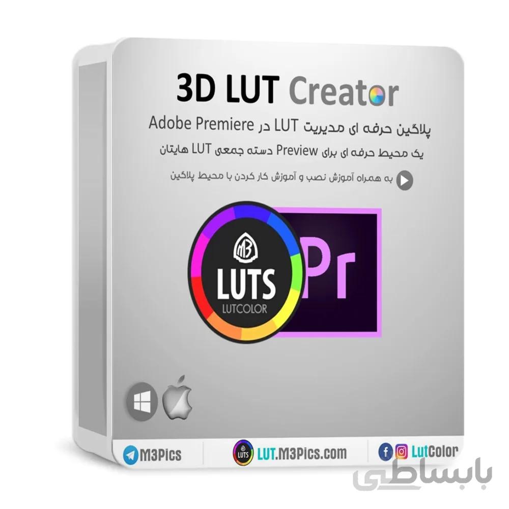 پلاگین 3D LUT Creator ویژه Premiere ( به همراه آموزش )