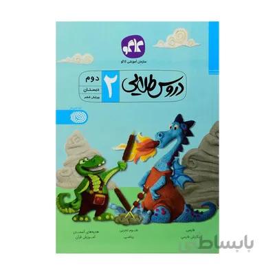 کتاب دروس طلایی 2 دوم دبستان کاگو