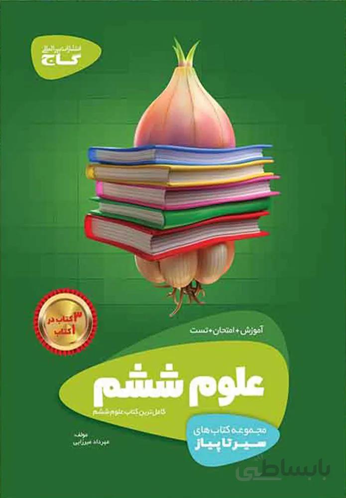 كتاب علوم ششم سير تا پياز (كد ناشر : 237)