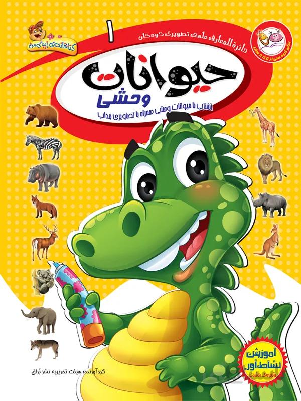 حیوانات وحشی (مجموعه‌ی دائره المعارف علمی تصویری کودکان/۱)