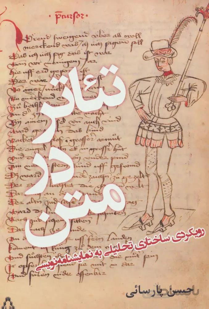 تئاتر در متن (رویکردی ساختاری تحلیلی به نمایشنامه نویسی)(کد ناشر : 182)