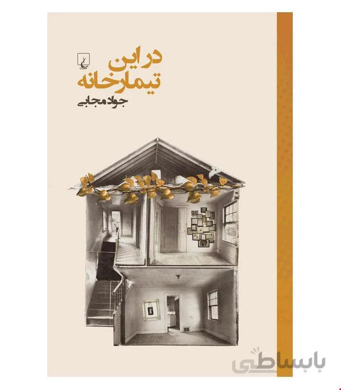 کتاب در این تیمارخانه انتشارات ققنوس