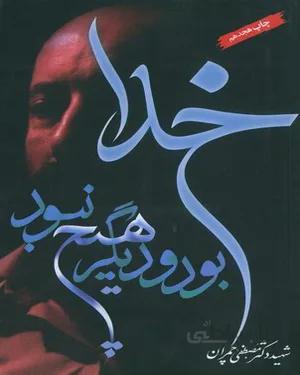 کتاب خدا بود و دیگر هیچ نبود