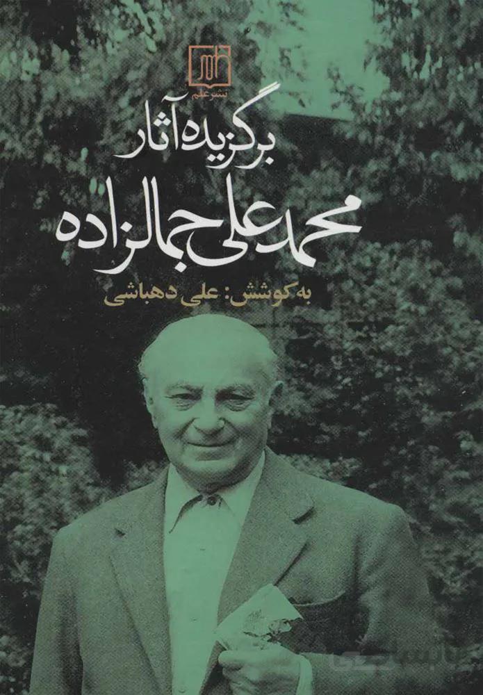 برگزيده آثار محمدعلي جمالزاده (كد ناشر : 118)
