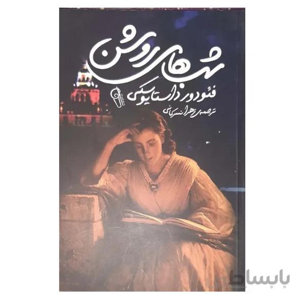 کتاب شب های روشن اثر داستایوفسکی انتشارات آزرمیدخت