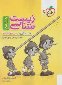 زیست شناسی جامع ماز جلد اول دهم یازدهم دوازدهم